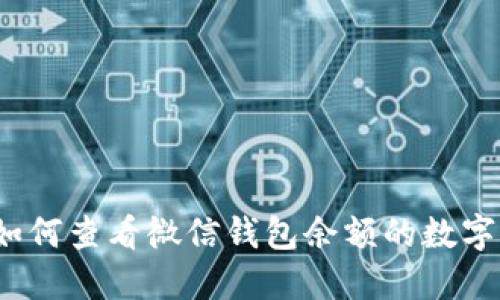 如何查看微信錢包余額的數(shù)字？