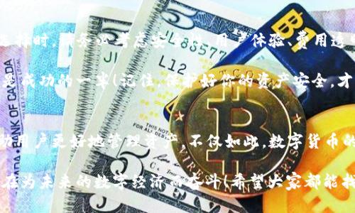 baoti如何選擇安全便捷的數(shù)字貨幣錢包APP？/baoti
數(shù)字貨幣, 錢包APP, 安全性/guanjianci

前言：數(shù)字貨幣錢包的重要性
在數(shù)字經(jīng)濟飛速發(fā)展的今天，數(shù)字貨幣已越來越多地走入我們的生活。因此，如何選擇一款安全、便捷的數(shù)字貨幣錢包APP成為每個投資者面臨的重要課題！ 

數(shù)字貨幣錢包就像是你在虛擬世界中的銀行，它不僅可以存儲、發(fā)送和接收數(shù)字貨幣，還能幫助你管理資產。然而，隨著市場的不斷變化，各類錢包APP層出不窮，選擇合適的產品就顯得至關重要！多么令人振奮的數(shù)字貨幣世界啊！

數(shù)字貨幣錢包的種類
在選擇錢包之前，首先要了解數(shù)字貨幣錢包的基本類型。通常，我們可以將它們分為熱錢包和冷錢包兩大類。

h4熱錢包：在線錢包的便捷選擇/h4
熱錢包是指那些常常連接到互聯(lián)網(wǎng)的數(shù)字貨幣錢包。它們通常使用相對簡單的方法來管理你的資產，便于隨時隨地存取。例如，手機APP、桌面軟件、甚至一些Web網(wǎng)頁都屬于熱錢包的范疇。 

然而，熱錢包的安全性相對較低，因為它們隨時都可能受到網(wǎng)絡攻擊。因此，選擇一個信譽良好、用戶評價高的熱錢包非常重要！多么令人振奮的科技！


h4冷錢包：安全性至上的選擇/h4
冷錢包是指那些在離線狀態(tài)下存儲數(shù)字貨幣的錢包，通常以硬件形式存在。冷錢包可以有效抵御網(wǎng)絡攻擊，適合長期持有大量數(shù)字貨幣的投資者。

當然，冷錢包的使用相對復雜，用戶需要花時間去學習如何安全地管理自己的資產。無論你選擇哪種類型的錢包，都要深入了解其功能和操作方式，這樣才能更好地保護自己的投資！

安全性：首先要考慮的問題
在選擇任何數(shù)字貨幣錢包APP時，安全性都是最重要的考慮因素。市面上有很多錢包開發(fā)商，然而，并不是所有的產品都具備同樣的安全級別。

一些關鍵的安全特征包括：
ul
    li雙重身份驗證功能：可以顯著提高賬戶的安全性。/li
    li資金保險：一些知名錢包提供保險服務，能夠在特定情況下保障用戶的資產安全。/li
    li在錢包上啟用多簽名功能：這樣，即便是你的私鑰泄露了，黑客也無法輕易轉移資產！/li
/ul

只有選擇具備良好安全性保障的錢包APP，才能安心進行投資。想想看，如果你的數(shù)字貨幣資產受到侵犯，那將是多么驚心動魄的事情??！因此，在這個多變的數(shù)字世界中，做好安全防護至關重要。 

用戶體驗：操作的流暢性
另一個不可忽視的因素是錢包APP的用戶體驗。一個好的錢包APP應該具備簡潔的界面和流暢的操作流程。無論你是初學者還是資深投資者，都應該能快速上手，而不必在繁瑣的步驟中耗費時間。

在選擇錢包時，可以查閱用戶評價和使用體驗，看看其他人對功能和界面的反饋。這是了解一個錢包好壞的有效途徑！多么令人振奮的選擇，它能為你的數(shù)字貨幣之旅增添無限便利！

功能：貼心的資產管理助手
不同的錢包APP還提供不同的功能。選擇時，不妨根據(jù)自己的需求進行篩選。例如，某些錢包允許你直接在平臺上交易各種數(shù)字資產，這對于頻繁交易的用戶來說無疑更加方便。同時，一些錢包還提供實時行情跟蹤，幫助用戶即時獲取市場資訊。

此外，支持的幣種范圍也是選擇的重要標準之一。優(yōu)質的錢包APP通常支持多種流行的數(shù)字貨幣，能夠滿足不同用戶的需求！這樣，你就可以將多個幣種的資產集中管理，簡化操作流程。多么實用的功能??！

費用和收費機制：透明的成本管理
大多數(shù)數(shù)字貨幣錢包APP都會對特定功能收費，比如提現(xiàn)手續(xù)費或交易手續(xù)費。在選擇時，一定要關注這些費用，確保透明和合理。了解錢包的收費機制，有助于你在使用過程中避免不必要的經(jīng)濟損失！

可用性和社區(qū)支持：交互的橋梁
用戶的活躍度和應用內的社區(qū)支持同樣是重要的評估標準。良好的用戶社區(qū)可以為你提供豐富的經(jīng)驗分享和交流平臺。從中，你可以獲取到很多實用的信息，幫助你更好地管理投資！

另外，客服的支持也是不可忽視的。有問題時能及時獲得解答，才能讓你在數(shù)字貨幣的道路上走得更加順暢！多么令人振奮的體驗，有問題不再孤獨，隨時可以找到幫助！

總結：選擇適合自己的數(shù)字貨幣錢包APP
在這個技術飛速發(fā)展的時代，合適的數(shù)字貨幣錢包能夠幫助你更好地管理資產，提升投資效率！在選擇時，請務必考慮安全性、用戶體驗、費用透明度以及社區(qū)支持等多個方面。

無論你是穩(wěn)健型投資者還是追求高風險收益的交易員，能夠找到適合自己的數(shù)字貨幣錢包APP，便是成功的一半！記住，保護好你的資產安全，才能在這條路上走得更遠，更穩(wěn)！多么振奮人心的旅程?。?
未來展望：科技與人文的結合
隨著技術的不斷進步，數(shù)字貨幣及其錢包的未來將更加光明。各種創(chuàng)新功能和服務將不斷涌現(xiàn)，幫助用戶更好地管理資產。不僅如此，數(shù)字貨幣的背后蘊藏著更深的文化和思想，成為人們相互交流與投資的橋梁！

我們期待在不久的將來，能夠看到更多兼具人性化服務和高科技手段的錢包APP橫空出世。一切都在為未來的數(shù)字經(jīng)濟而奮斗！希望大家都能找到自己的最佳選擇，在這個紛繁的市場中實現(xiàn)財富的增長與夢想的實現(xiàn)！