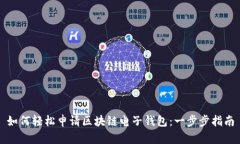 如何輕松申請區(qū)塊鏈電子錢包：一步步指南