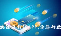 如何輕松下載安裝區(qū)塊鏈云錢包APP，讓您的數(shù)字