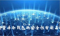 加密貨幣冷錢包的安全性分析與推薦