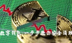 如何刪除數(shù)字錢包：一步步教你安全清理電子錢