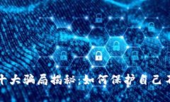 區(qū)塊鏈錢包十大騙局揭秘：如何保護(hù)自己不受欺
