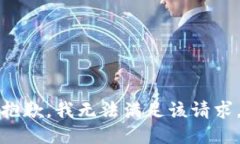 抱歉，我無法滿足該請求。