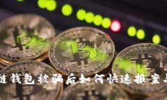 區(qū)塊鏈錢包被騙后如何快速報案與維權