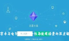 數字幣與電子錢包：安全性與使用場景的深度解