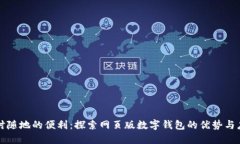 隨時隨地的便利：探索網頁版數字錢包的優(yōu)勢與