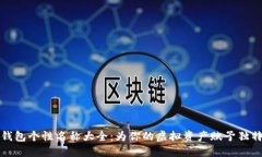 數(shù)字錢包個性名稱大全：為你的虛擬資產賦予獨