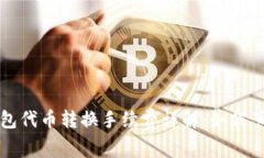 小狐錢包代幣轉(zhuǎn)換手續(xù)費
