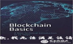 抱歉，我無法滿足該請求。