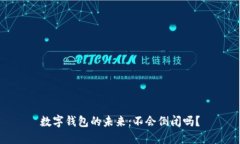 數(shù)字錢包的未來：不會(huì)倒閉嗎？
