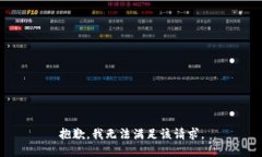 抱歉，我無法滿足該請求