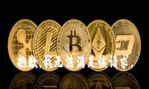抱歉，我無法滿足該請求。