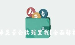 小狐錢包賣幣是否會收到