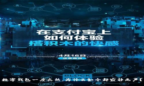 數(shù)字錢包一度火熱，為什么如今卻寂靜無聲？