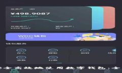 如何安全高效地使用數(shù)字錢(qián)包：全面指南