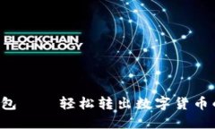 Kcash錢(qián)包——輕松轉(zhuǎn)出數(shù)字貨幣的全攻略