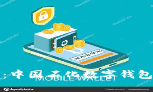 輕松獲?。褐袊瘮?shù)字錢包下載指南