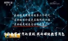 體驗(yàn)數(shù)字時(shí)代的便利：我的郵政數(shù)字錢包