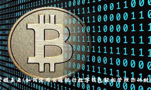 掌握未來！如何使用交通銀行數(shù)字錢包輕松管理你的財務