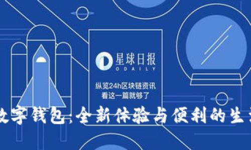 華為數(shù)字錢(qián)包：全新體驗(yàn)與便利的生活助手