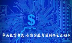 華為數(shù)字錢包：全新體驗(yàn)與便利的生活助手