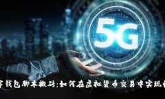 數(shù)字錢包腳本搬磚：如何在虛擬貨幣交易中實(shí)現(xiàn)