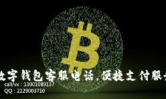 南平數(shù)字錢包客服電話，便捷支付服務(wù)指南
