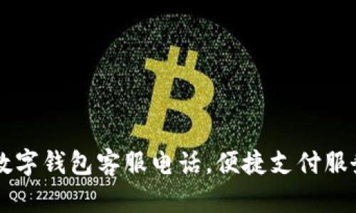 南平數(shù)字錢(qián)包客服電話，便捷支付服務(wù)指南