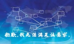 抱歉，我無法滿足該要求。