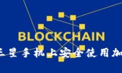 如何在三星手機上安全使用加密錢包？