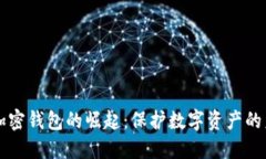 新加密錢包的崛起：保護數字資產的未來