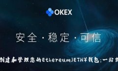 如何創(chuàng)建和管理您的Ethereum（ETH）錢包：一站式指