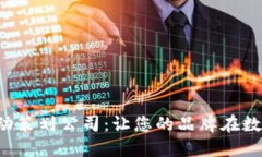 大連數(shù)字錢包活動策劃公司：讓您的品牌在數(shù)字