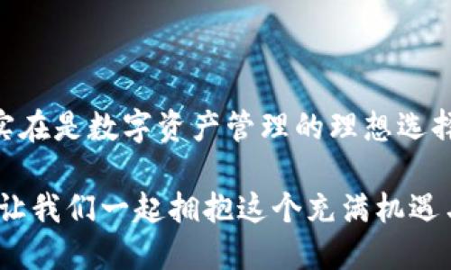 手機(jī)MetaMask安卓版 - 區(qū)塊鏈時(shí)代的新型數(shù)字錢包

MetaMask, 數(shù)字錢包, 區(qū)塊鏈/guanjianci

隨著區(qū)塊鏈技術(shù)的不斷發(fā)展，數(shù)字資產(chǎn)的管理越來越受到人們的關(guān)注。而作為一款廣受歡迎的區(qū)塊鏈錢包，MetaMask安卓版無疑是這場數(shù)字資產(chǎn)革命中一顆璀璨的明珠。它不僅支持以太坊及其代幣的管理，還為用戶提供了一個(gè)安全、便捷的數(shù)字貨幣交易平臺(tái)。在當(dāng)今數(shù)字經(jīng)濟(jì)迅猛發(fā)展的時(shí)代，MetaMask安卓版深刻影響著我們的金融生活。讓我們一起探討一下它的魅力所在！

簡潔易用的界面設(shè)計(jì)

當(dāng)打開MetaMask安卓版，映入眼簾的是一個(gè)簡約而不失大方的界面。無論是數(shù)字貨幣的獲取、存儲(chǔ)還是轉(zhuǎn)賬，用戶都可以通過簡單的操作輕松完成。多么令人振奮！這種設(shè)計(jì)無疑降低了用戶的入門門檻，讓更多人能夠享受到區(qū)塊鏈技術(shù)帶來的便利和歡樂。

在界面中，各項(xiàng)功能一目了然，用戶只需經(jīng)過幾次點(diǎn)擊，便能夠完成數(shù)字貨幣的任意操作。無論你是初次使用數(shù)字錢包的新手，還是經(jīng)驗(yàn)豐富的老手，MetaMask都能為你提供順暢的體驗(yàn)。這樣的用戶體驗(yàn)極大地推動(dòng)了區(qū)塊鏈技術(shù)的普及，讓更多人加入到了這個(gè)激動(dòng)人心的數(shù)字經(jīng)濟(jì)時(shí)代。

安全與隱私的雙重保護(hù)

在數(shù)字資產(chǎn)日益豐富的今天，安全性問題越發(fā)引起人們的關(guān)注。MetaMask安卓版采用了先進(jìn)的加密技術(shù)，為用戶的私鑰和數(shù)字貨幣提供了安全保護(hù)。用戶的私鑰存儲(chǔ)在本地設(shè)備上，而非網(wǎng)絡(luò)服務(wù)器，這就大大減少了被黑客攻擊的風(fēng)險(xiǎn)，保護(hù)了用戶的資產(chǎn)安全。

而且，MetaMask允許用戶創(chuàng)建多個(gè)賬戶，這意味著你可以為不同的使用場景配置不同的賬戶。例如，你可以設(shè)置一個(gè)用于日常消費(fèi)的賬戶，另一個(gè)用于投資的賬戶。這種賬戶管理方式不僅提高了資產(chǎn)管理的安全性，還讓用戶在不同的交易場景中游刃有余，真正實(shí)現(xiàn)了根據(jù)需求靈活配置資產(chǎn)！

無需中介，直接交易

在傳統(tǒng)金融體系中，往往需要通過銀行等中介機(jī)構(gòu)進(jìn)行交易，這不僅增加了時(shí)間成本，還可能產(chǎn)生高昂的手續(xù)費(fèi)。而MetaMask安卓版的出現(xiàn)，完全改變了這一局面。用戶可以通過錢包直接與他人進(jìn)行交易，不再需要中介的介入。這種去中心化的交易方式，不僅提高了交易效率，還為用戶節(jié)省了大量的費(fèi)用。

想象一下，您可以在幾秒鐘內(nèi)完成一次跨國轉(zhuǎn)賬，再也不用擔(dān)心中介費(fèi)用或繁瑣的手續(xù)，這絕對(duì)是一個(gè)多么令人憧憬的未來??！這種交易方式的便利性，無疑會(huì)吸引越來越多的用戶加入到數(shù)字貨幣的世界。隨時(shí)隨地，與朋友分享數(shù)字資產(chǎn)，再也不是夢(mèng)想！

與DeFi的完美結(jié)合

近年來，去中心化金融（DeFi）的興起為數(shù)字資產(chǎn)的發(fā)展帶來了全新的機(jī)遇。MetaMask安卓版不僅支持以太坊網(wǎng)絡(luò)的代幣管理，還與許多流行的DeFi項(xiàng)目完美結(jié)合。用戶可以通過MetaMask參與到不同的DeFi協(xié)議中，例如流動(dòng)性挖礦、借貸、交易等，讓數(shù)字資產(chǎn)得到充分的利用。

通過MetaMask，用戶可以輕松連接到DeFi平臺(tái)，參與并享受高收益的金融產(chǎn)品。例如，用戶可以將閑置的數(shù)字資產(chǎn)放入流動(dòng)性池中獲取收益，或者借用其它資產(chǎn)以便更好地進(jìn)行投資。這樣的機(jī)會(huì)實(shí)在是令人興奮！MetaMask不僅是一個(gè)錢包，更是連接與DeFi世界的橋梁，幫助用戶抓住每一個(gè)財(cái)富增值的機(jī)會(huì)。

跨鏈功能的引領(lǐng)者

盡管以太坊是最流行的區(qū)塊鏈平臺(tái)，但其他區(qū)塊鏈的崛起也讓用戶對(duì)跨鏈交易的需求愈發(fā)強(qiáng)烈。在這方面，MetaMask安卓版的跨鏈功能使得用戶能夠輕松地在不同的區(qū)塊鏈之間進(jìn)行資產(chǎn)轉(zhuǎn)移，這無疑是數(shù)字錢包的一大亮點(diǎn)！

通過MetaMask，用戶可以輕松把某一條鏈上的代幣轉(zhuǎn)移到另一條鏈上，享受不同區(qū)塊鏈的優(yōu)勢。這不僅讓資產(chǎn)可以多元化配置，還能夠靈活應(yīng)對(duì)市場的波動(dòng)，真正實(shí)現(xiàn)資產(chǎn)的保值增值。這真是一個(gè)令人激動(dòng)的時(shí)刻！無論你是對(duì)DeFi感興趣，還是對(duì)NFT充滿熱情，MetaMask都能成為你的最佳選擇！

強(qiáng)大的社區(qū)支持與不斷更新

MetaMask不僅僅是一款錢包，更有著背后強(qiáng)大的社區(qū)支持。MetaMask團(tuán)隊(duì)定期發(fā)布更新，不斷產(chǎn)品的性能以及增加新的功能，確保用戶始終能夠體驗(yàn)到最佳的服務(wù)。同時(shí)，MetaMask的用戶社區(qū)也是極具活力，無論是技術(shù)支持還是使用經(jīng)驗(yàn)的分享，豐富的內(nèi)容讓新用戶能夠快速上手。

這些優(yōu)點(diǎn)讓MetaMask不僅在產(chǎn)品性能上出眾，更為用戶提供了真實(shí)的人際聯(lián)結(jié)與支持。猶如一座燈塔，MetaMask指引著用戶在復(fù)雜的數(shù)字資產(chǎn)世界中穩(wěn)步前行，而這樣的支持無疑會(huì)使得用戶更加忠誠于這一平臺(tái)，激發(fā)他們的深入探索與創(chuàng)新。

總結(jié)

總而言之，MetaMask安卓版作為一款優(yōu)質(zhì)的數(shù)字錢包，憑借著簡潔易用的界面設(shè)計(jì)、安全與隱私的雙重保護(hù)、無需中介的直接交易、與DeFi的完美結(jié)合以及強(qiáng)大的社區(qū)支持，實(shí)在是數(shù)字資產(chǎn)管理的理想選擇。無論你是數(shù)字貨幣的忠實(shí)粉絲，還是剛剛踏入?yún)^(qū)塊鏈?zhǔn)澜绲男率?，MetaMask都能為你帶來無盡的可能性。

在區(qū)塊鏈的浪潮中，MetaMask必將引領(lǐng)更多的人走向數(shù)字經(jīng)濟(jì)的未來。隨著技術(shù)的不斷發(fā)展，未來的MetaMask會(huì)更加精彩，不斷為全球用戶提供愉快的數(shù)字資產(chǎn)管理體驗(yàn)！讓我們一起擁抱這個(gè)充滿機(jī)遇與挑戰(zhàn)的數(shù)字時(shí)代吧！