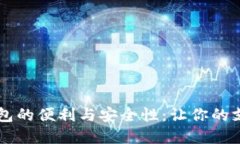 手機內(nèi)置數(shù)字錢包的便利與安全性：讓你的支付
