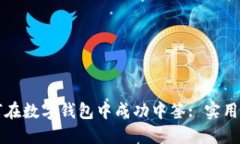 如何在數(shù)字錢包中成功中簽: 實用指南