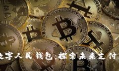北京數(shù)字人民錢包：探索未來支付新方式