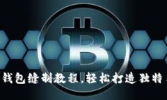 DIY小狐錢包縫制教程，輕