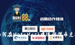 如何在MetaMask中進行代幣兌