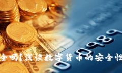 小狐錢包安全嗎？淺談數(shù)