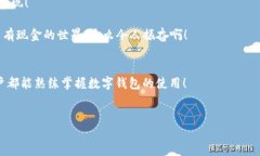 biao ti/biao ti數(shù)字錢包未注冊？解決方案在這里！