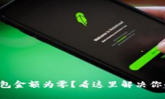 小狐錢包金額為零？看這