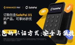 未來數(shù)字錢包的認(rèn)證方式：安全與便捷的完美結(jié)