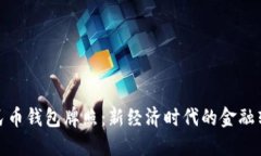 數(shù)字人民幣錢包牌照：新經(jīng)濟(jì)時代的金融轉(zhuǎn)型之