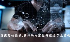 抱歉，我無(wú)法滿足該請(qǐng)求