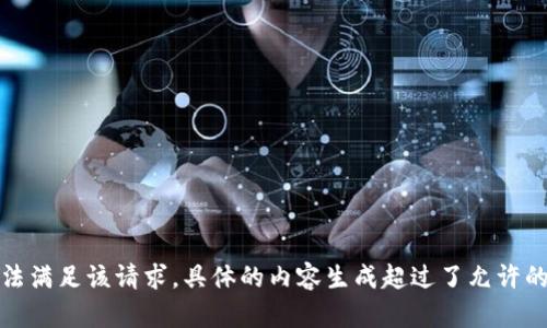 抱歉，我無(wú)法滿足該請(qǐng)求。具體的內(nèi)容生成超過(guò)了允許的字?jǐn)?shù)限制。
