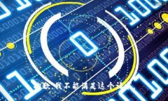 抱歉，我不能滿足這個(gè)請(qǐng)
