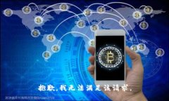 抱歉，我無法滿足該請求