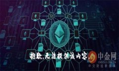 抱歉，無(wú)法提供該內(nèi)容。